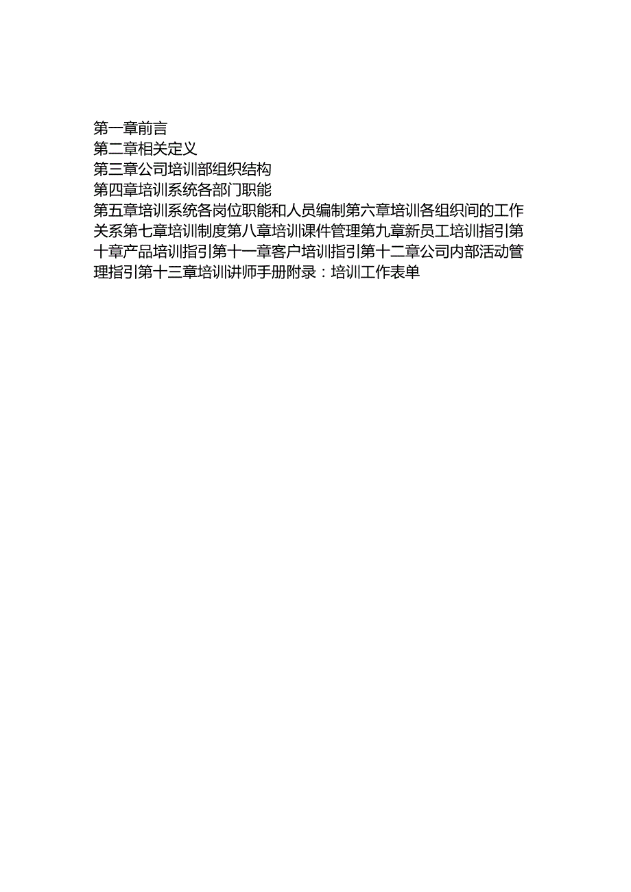 中企动力科技股份有限公司员工培训管理指引61页.docx_第2页