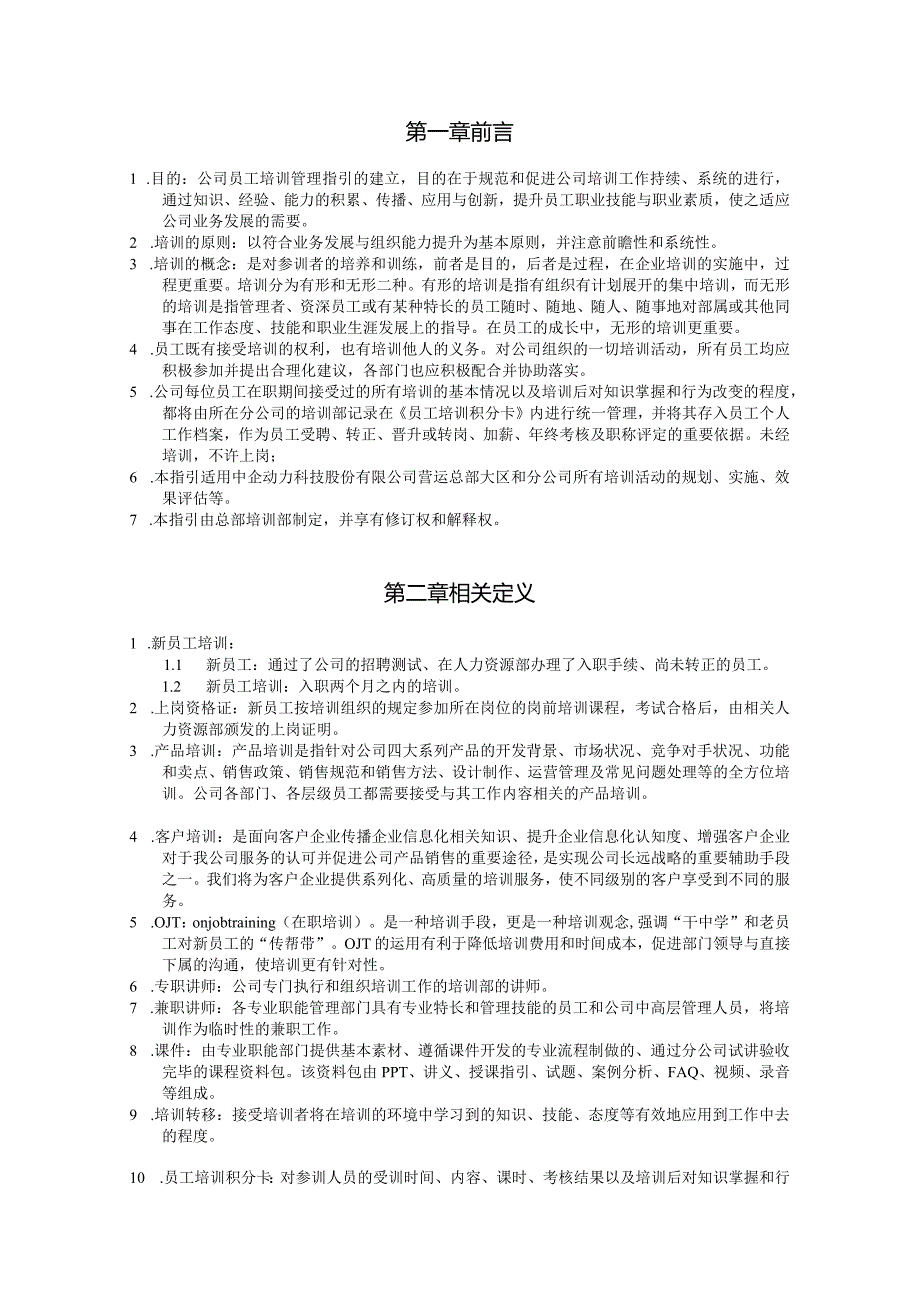 中企动力科技股份有限公司员工培训管理指引61页.docx_第3页