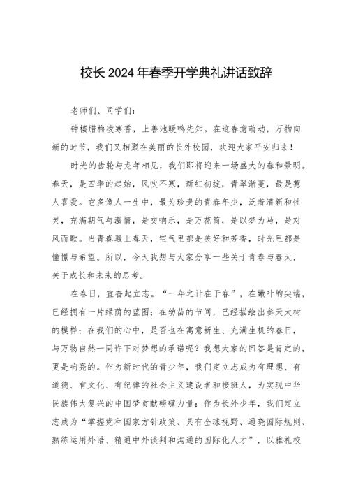 2024年季开学典礼校长讲话稿精选范文六篇.docx