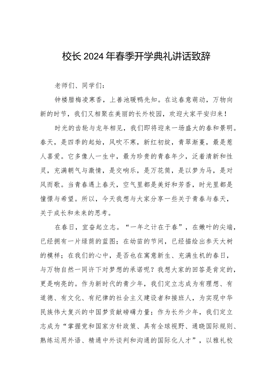 2024年季开学典礼校长讲话稿精选范文六篇.docx_第1页