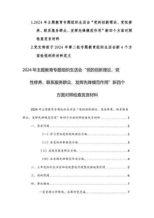 2篇：2024年主题教育专题组织生活会“党的创新理论、党性修养、联系服务群众、发挥先锋模范作用”新四个方面对照检查发言材料范文.docx