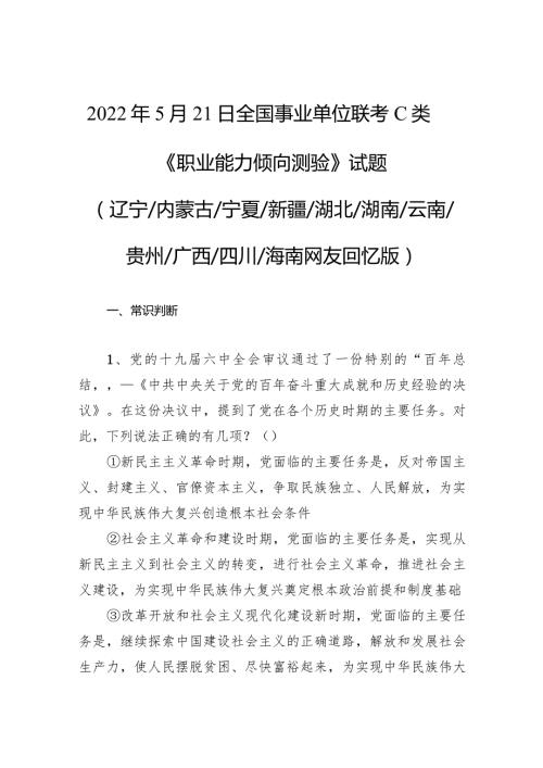 2022年5月21日全国事业单位联考C类《职业能力倾向测验》试题.docx