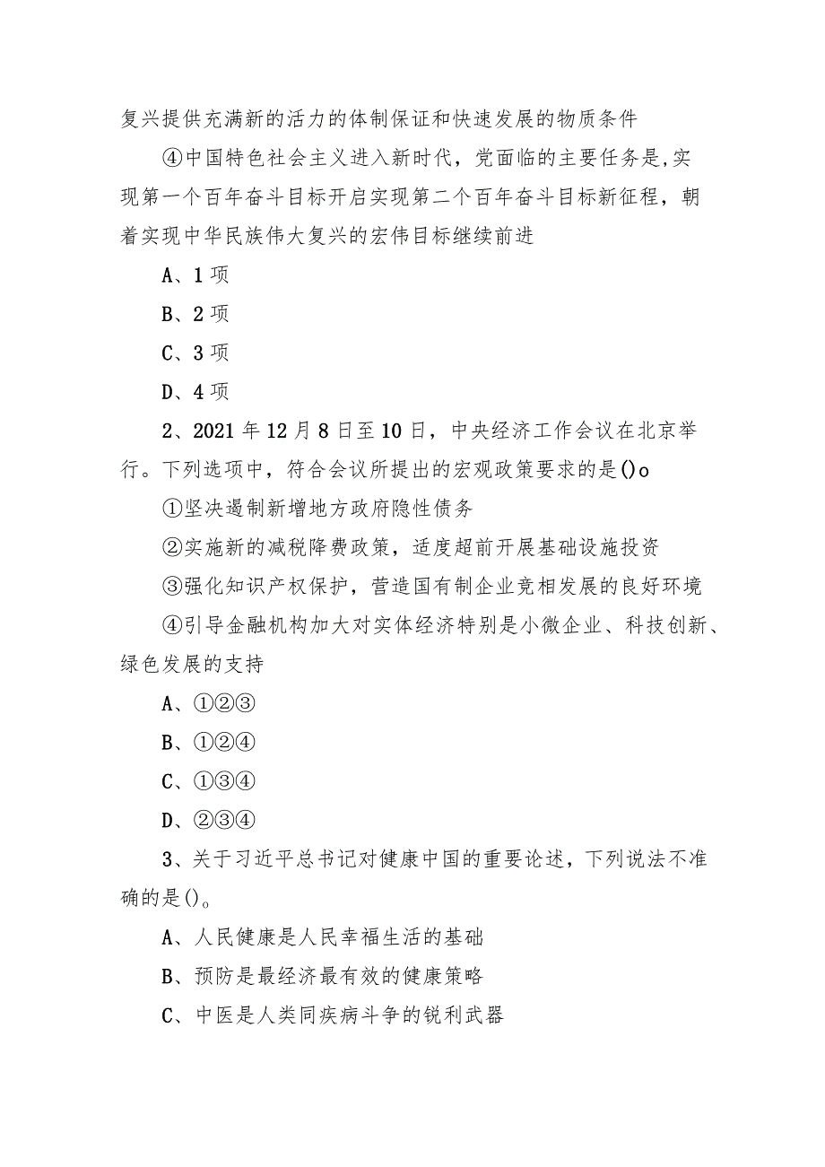 2022年5月21日全国事业单位联考C类《职业能力倾向测验》试题.docx_第2页
