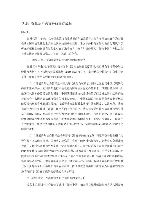 党课：强化法治教育护航青成长.docx
