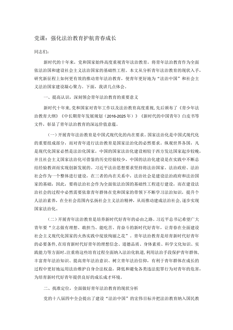 党课：强化法治教育护航青成长.docx_第1页