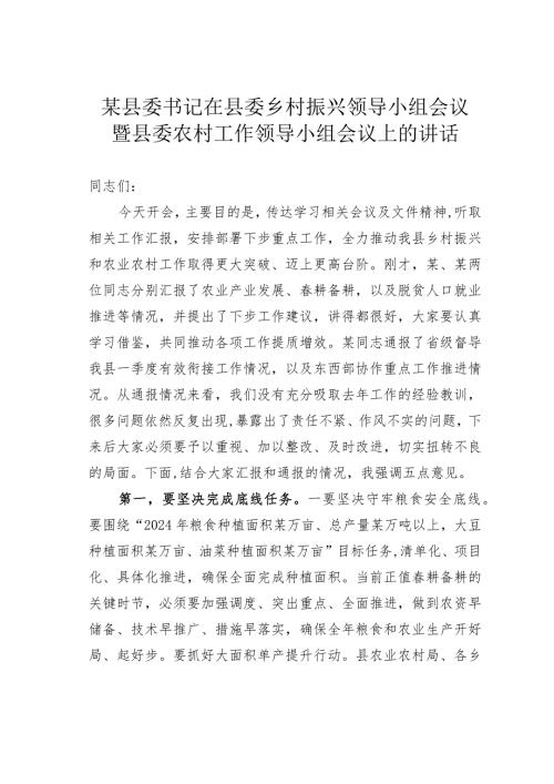 某某县委书记在县委乡村振兴领导小组会议暨县委农村工作领导小组会议上的讲话.docx