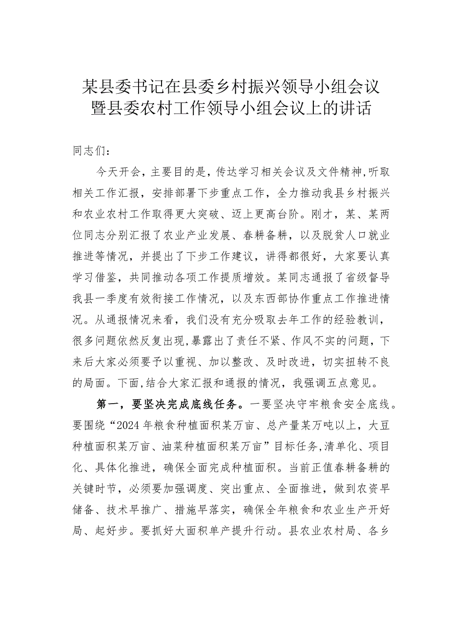某某县委书记在县委乡村振兴领导小组会议暨县委农村工作领导小组会议上的讲话.docx_第1页