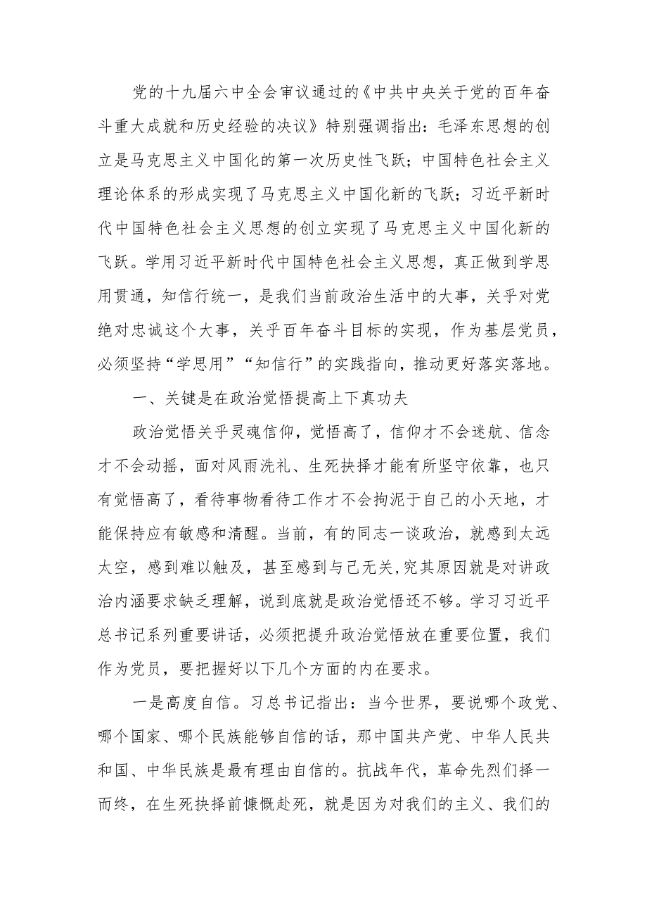 “学思用”贯通 “知信行”统一讲稿.docx_第1页