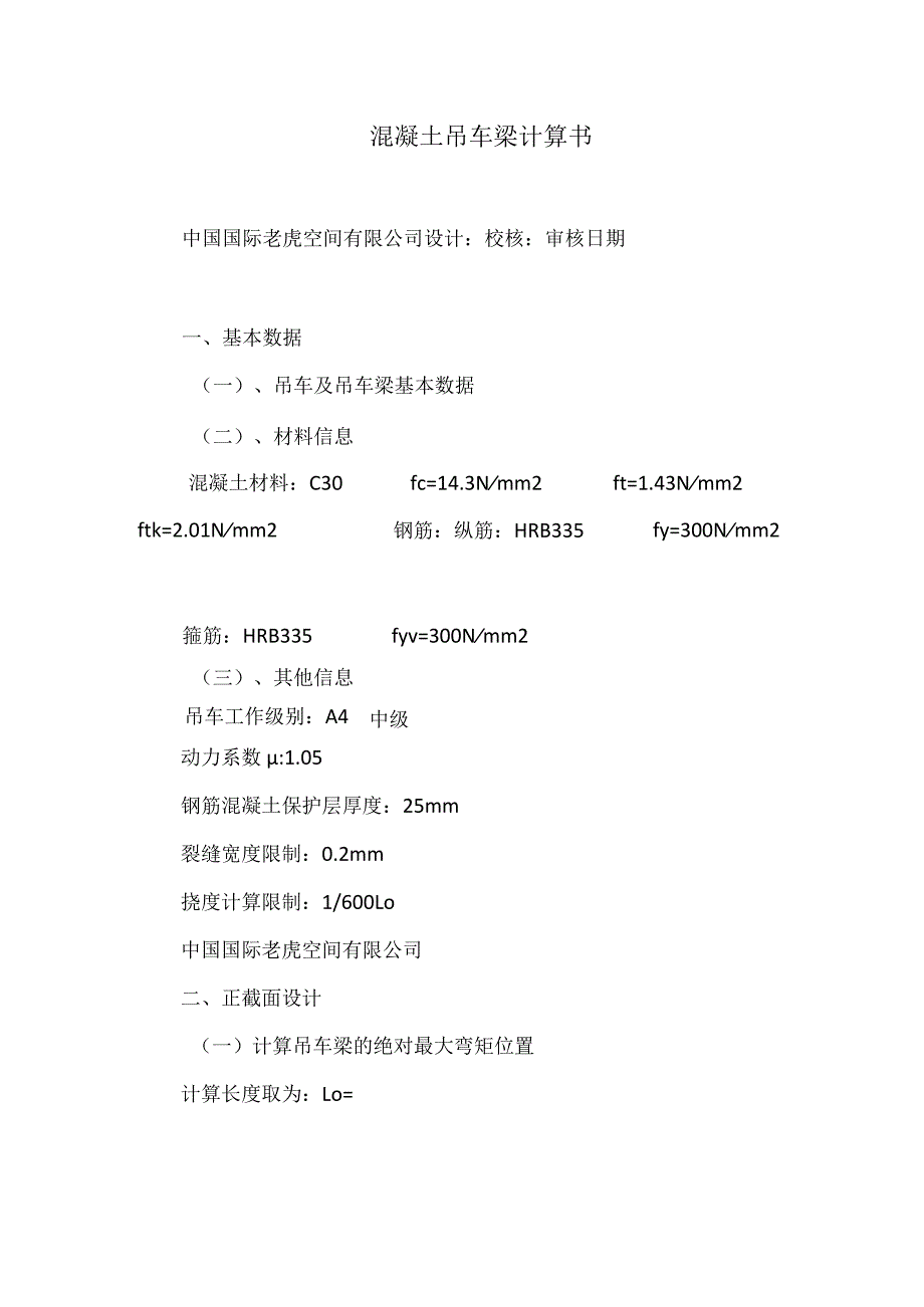 混凝土吊车梁计算书.docx_第1页
