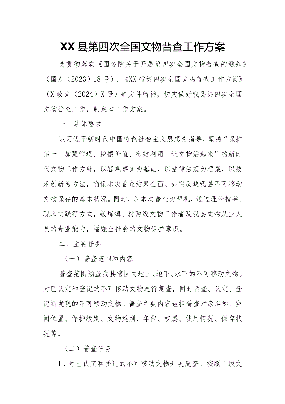 XX县第四次全国文物普查工作方案.docx_第1页