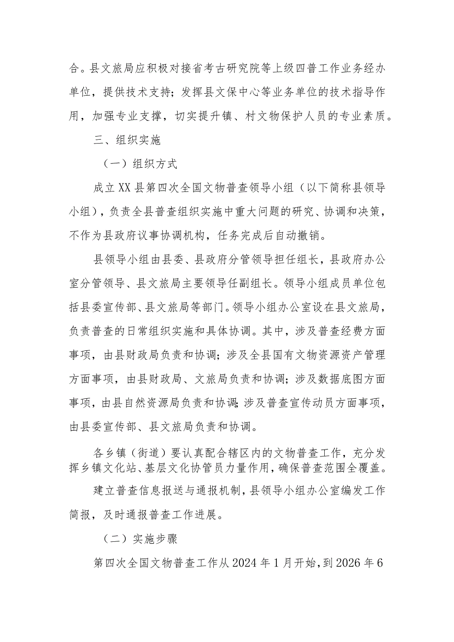 XX县第四次全国文物普查工作方案.docx_第3页