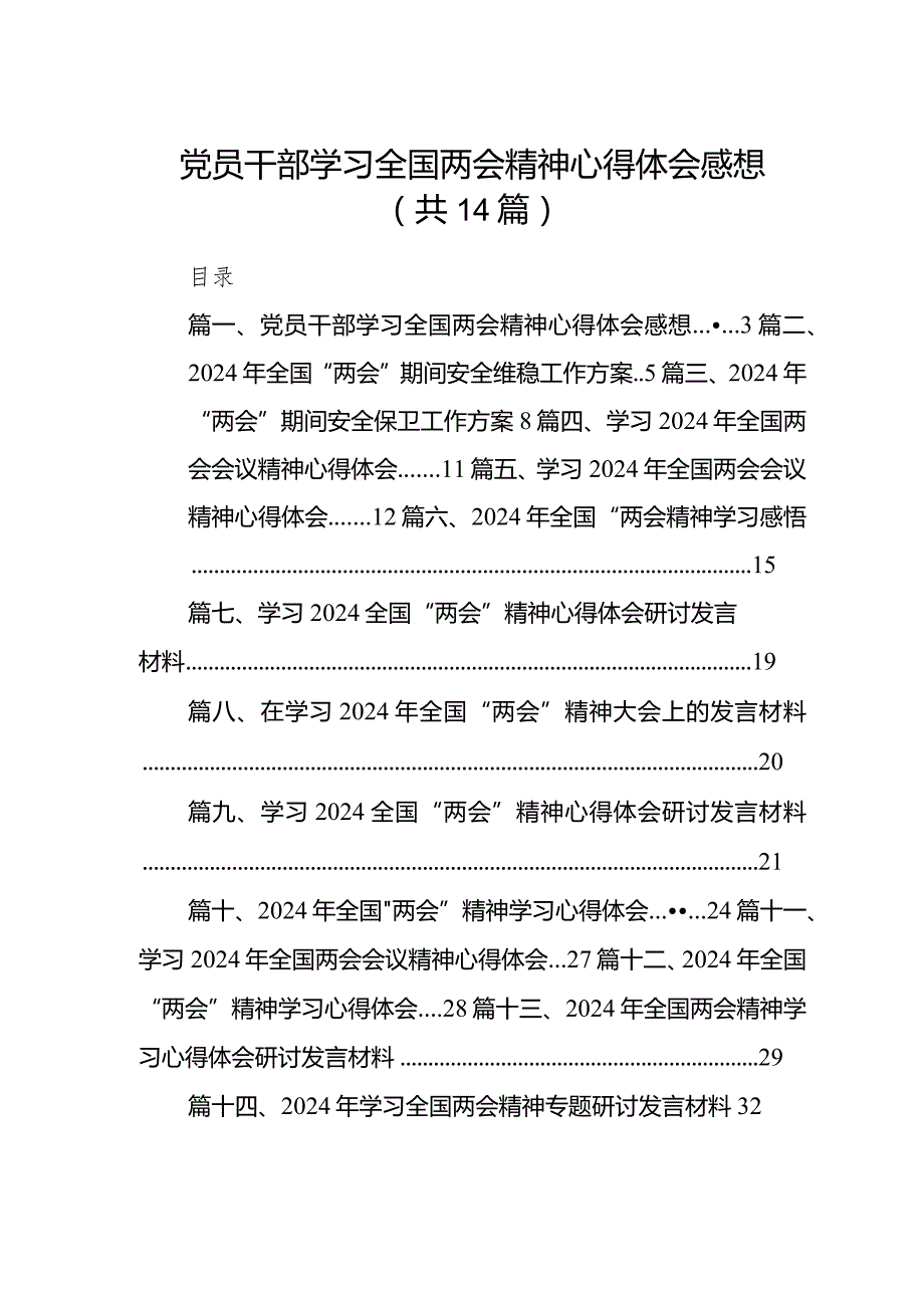 党员干部学习全国两会精神心得体会感想（共14篇）.docx_第1页