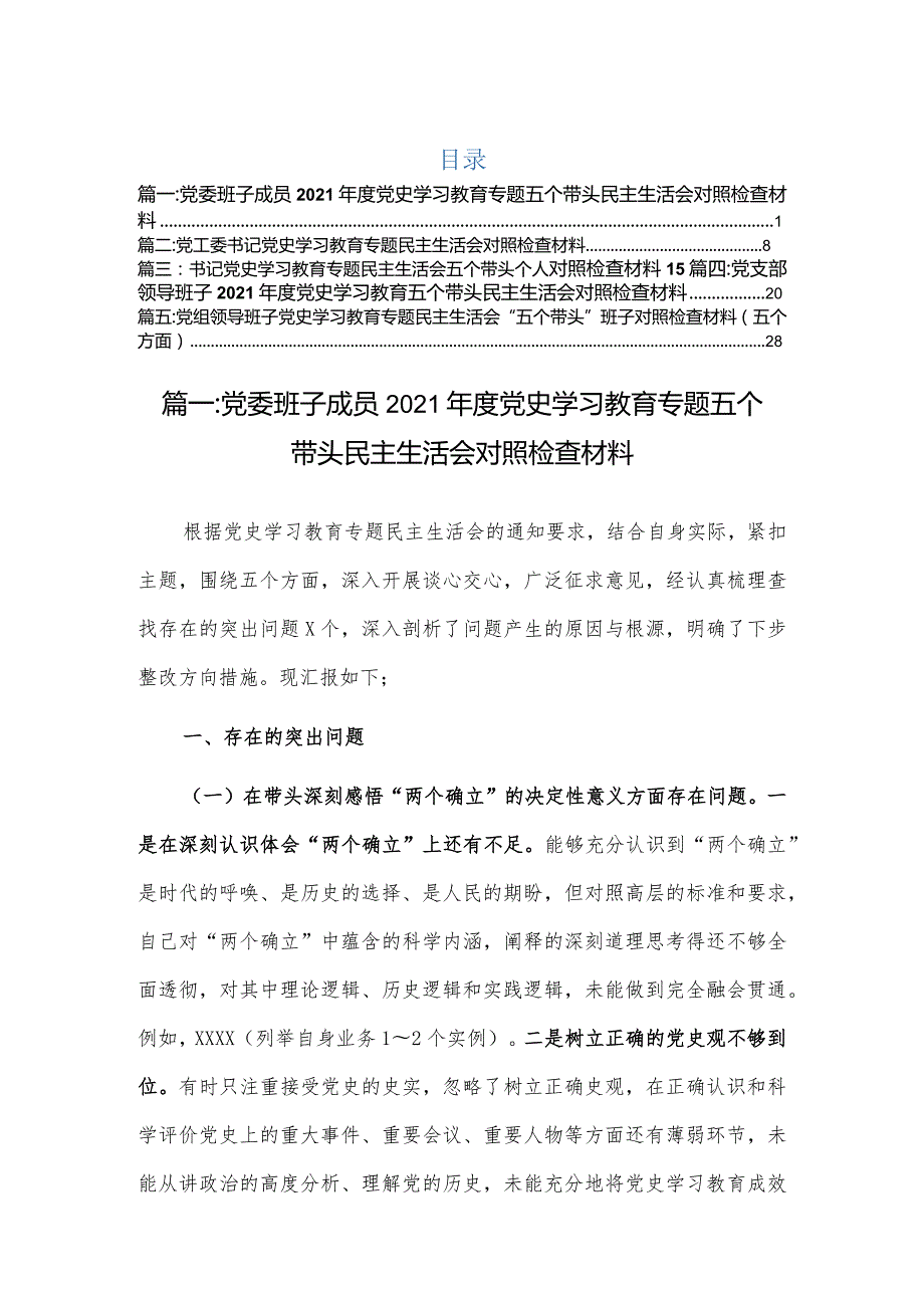 党委班子成员2022五个带头民主组织生活会对照检查材料（5篇）.docx_第1页