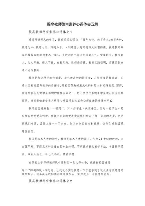 提高教师德育素养心得体会五篇.docx
