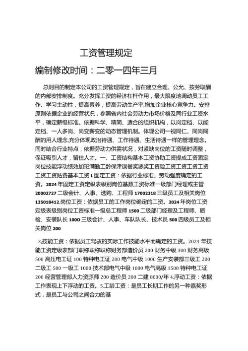 2024工资管理规定.docx