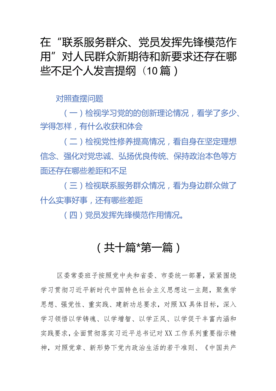 在“联系服务群众、党员发挥先锋模范作用”对人民群众新期待和新要求还存在哪些不足个人发言提纲(10篇).docx_第1页