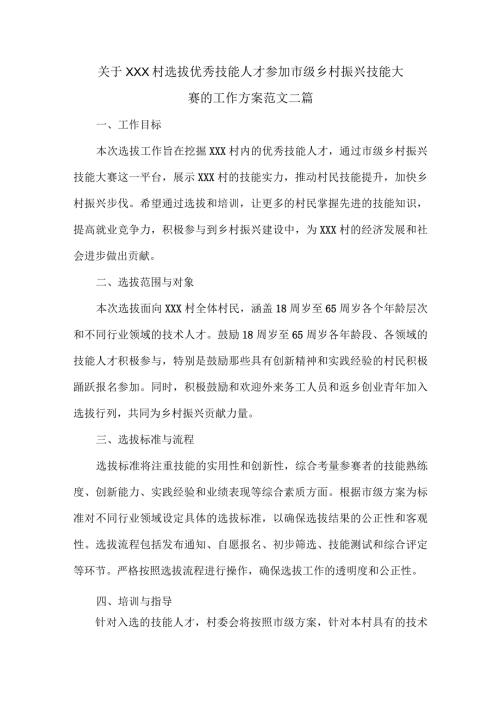 关于XXX村选拔优秀技能人才参加市级乡村振兴技能大赛的工作方案范文二篇.docx