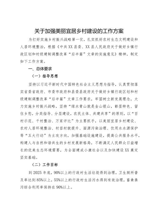 关于加强美丽宜居乡村建设的工作方案.docx