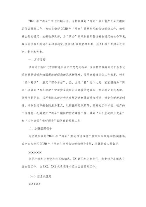xx社区2020年两会期间信访维稳工作方案.docx