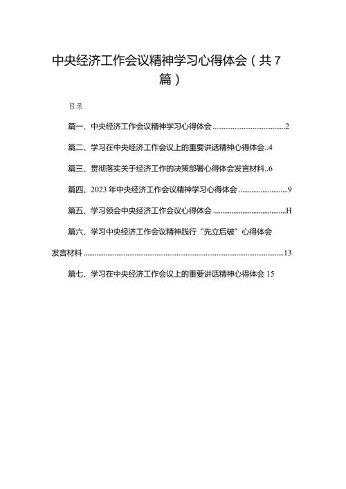 中央经济工作会议精神学习心得体会（共7篇）.docx