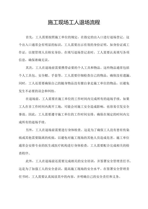 施工现场工人退场流程.docx