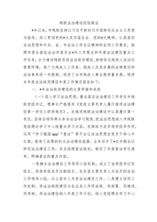 残联法治建设经验做法.docx