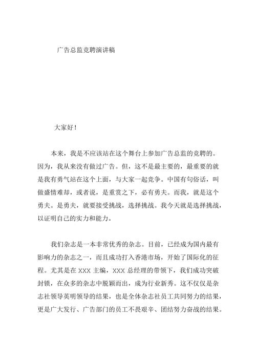 广告总监竞聘演讲稿.docx