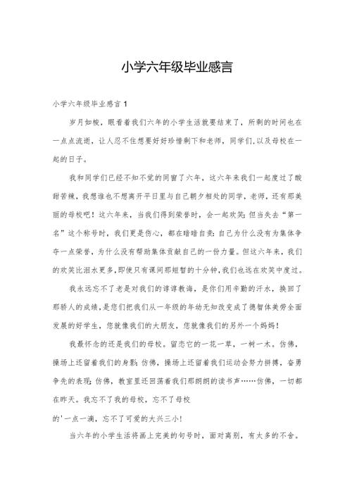 小学六年级毕业感言.docx