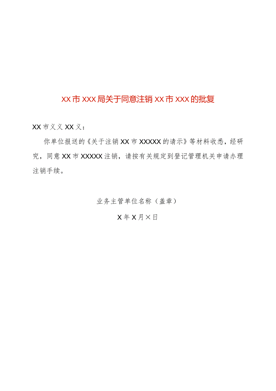 业务主管单位同意注销的文件模板（注销）.docx_第1页