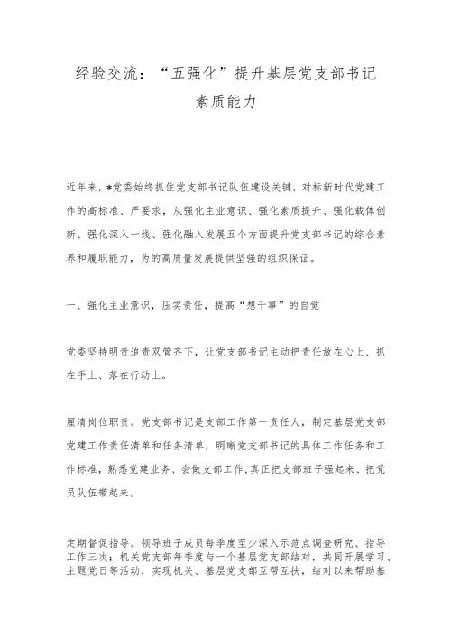 经验交流：“五强化”提升基层党支部书记素质能力.docx