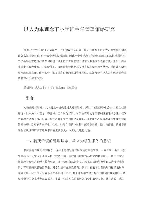 以人为本理念下小学班主任管理策略研究论文.docx