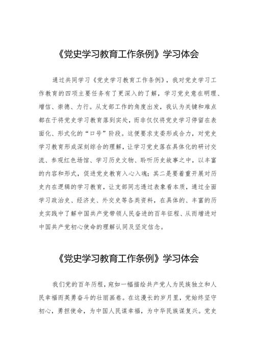 三篇党史学习教育工作条例学习体会发言稿.docx