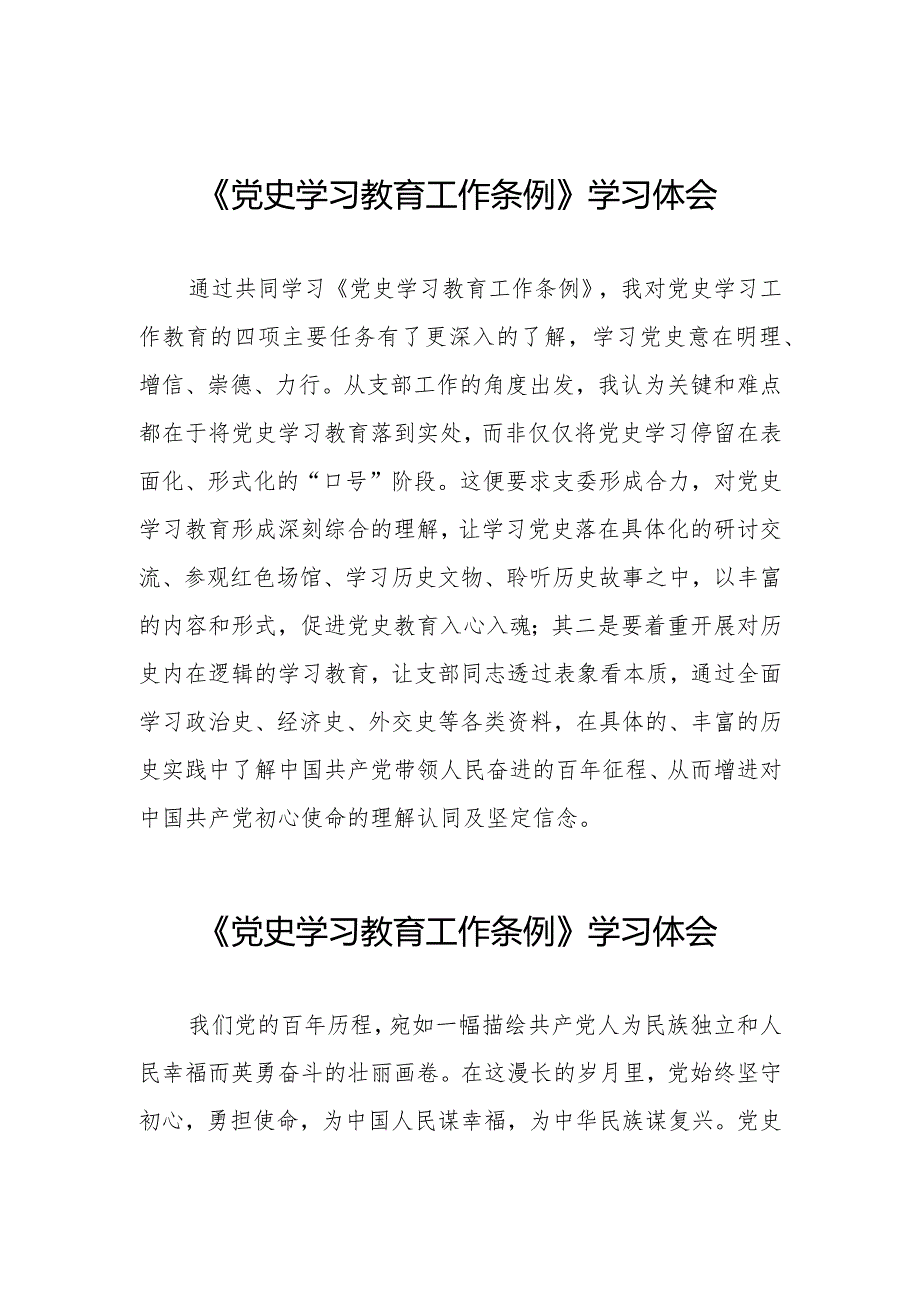 三篇党史学习教育工作条例学习体会发言稿.docx_第1页