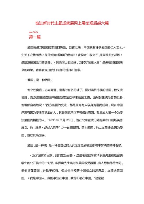 奋进新时代主题成就展网上展馆观后感六篇.docx