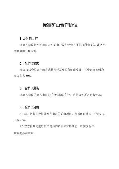 标准矿山合作协议.docx