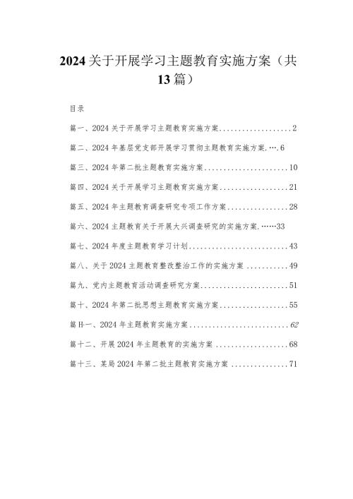 2024关于开展学习专题教育实施方案【13篇】.docx