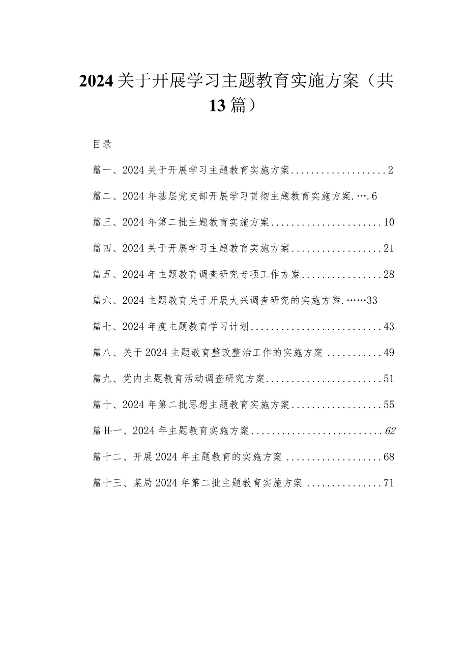 2024关于开展学习专题教育实施方案【13篇】.docx_第1页