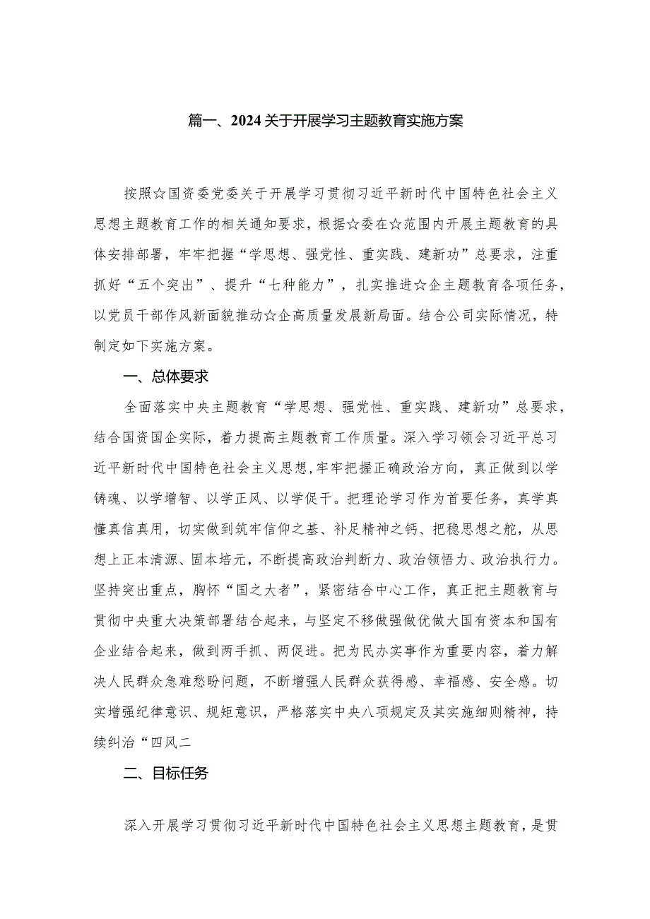 2024关于开展学习专题教育实施方案【13篇】.docx_第2页