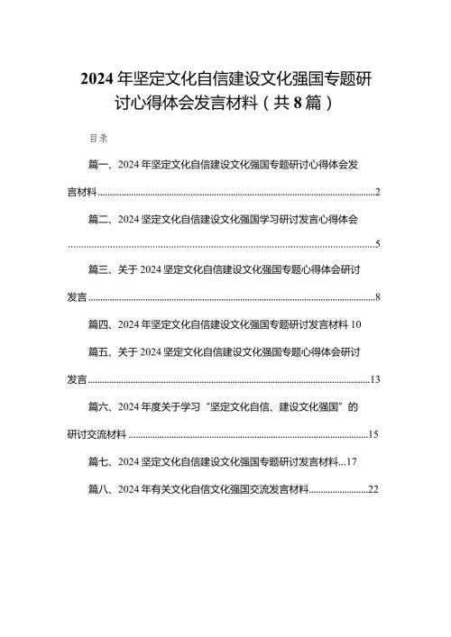 2024年坚定文化自信建设文化强国专题研讨心得体会发言材料（共8篇）.docx