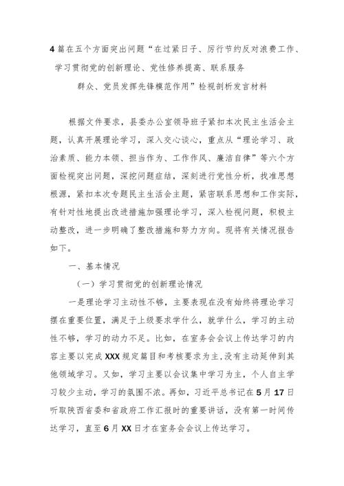 4篇在五个方面突出问题“在过紧日子、厉行节约反对浪费工作、学习贯彻党的创新理论、党性修养提高、联系服务群众、党员发挥先锋模范作用.docx