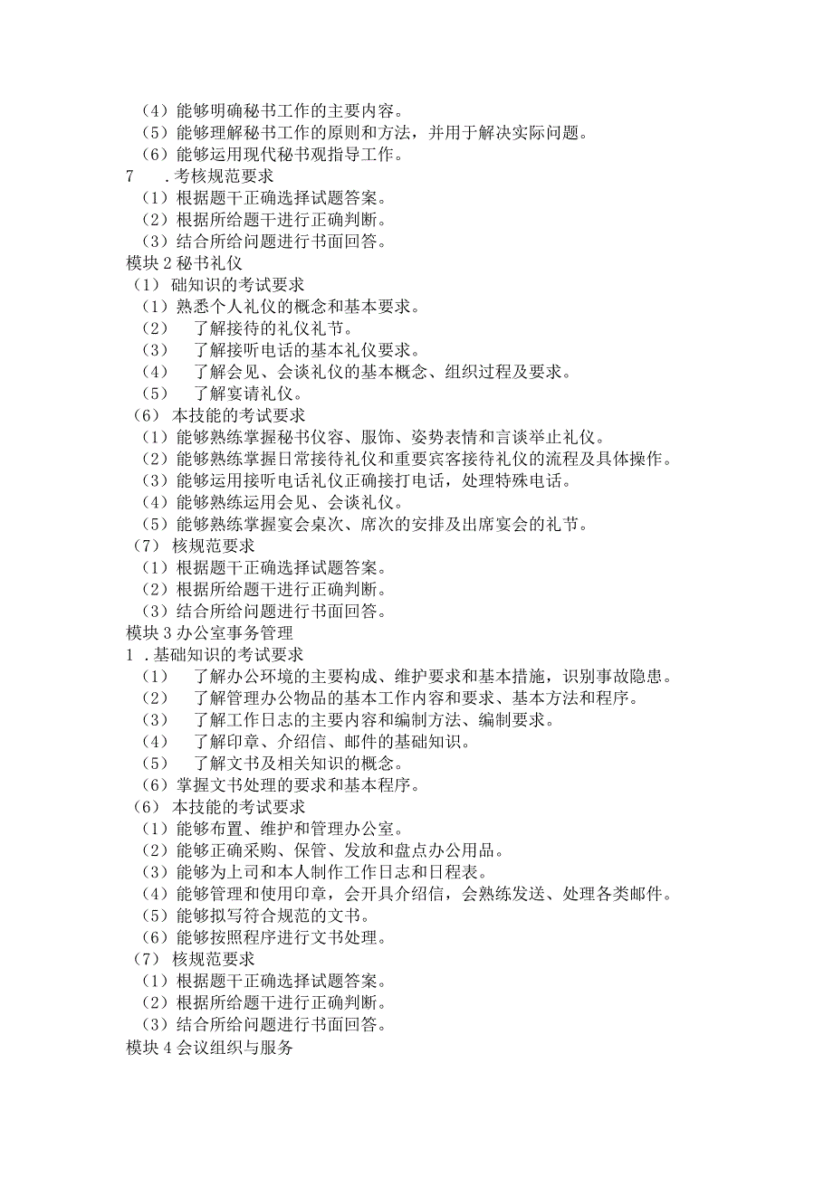 791秘书类专业技能操作考试大纲.docx_第2页