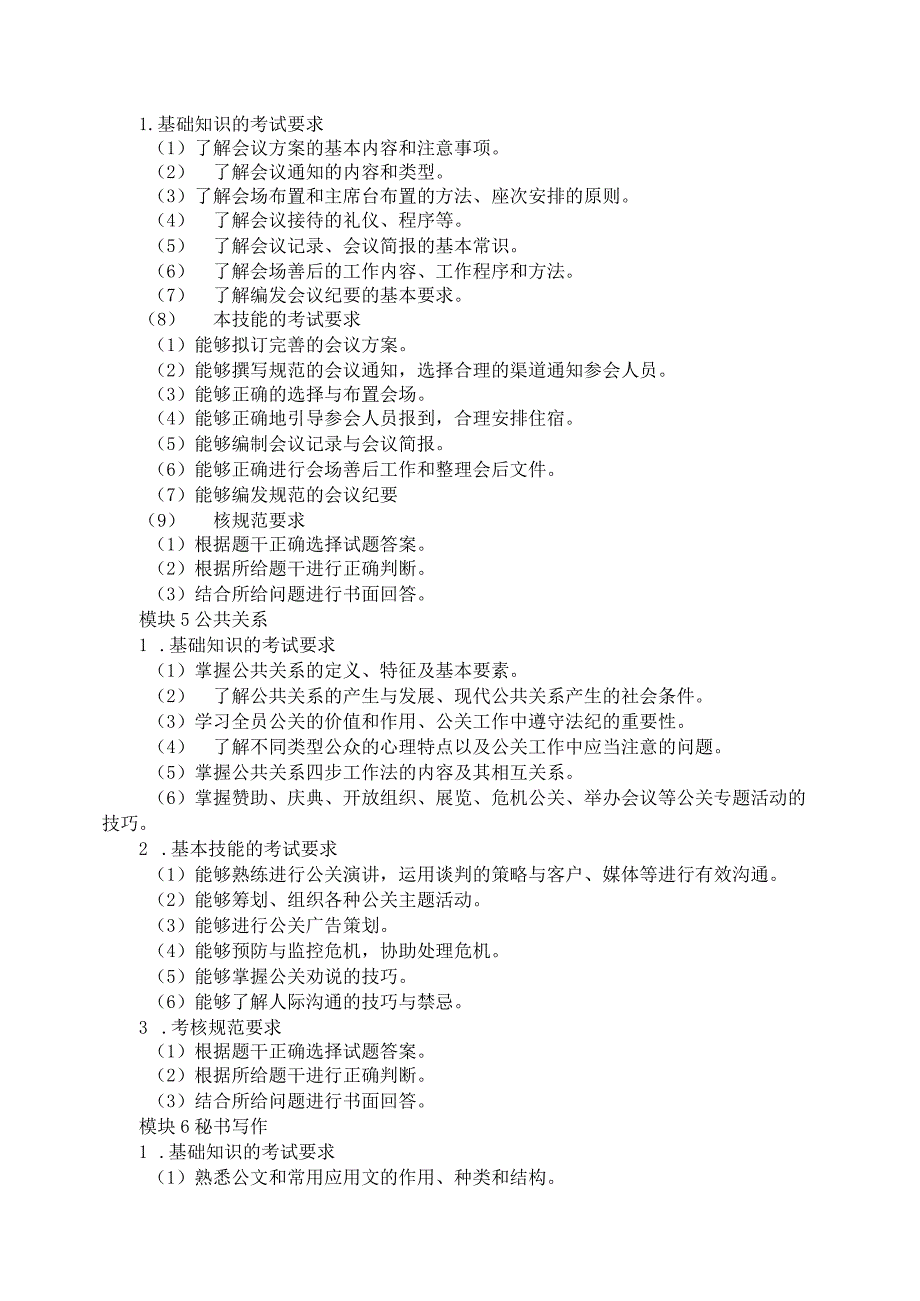 791秘书类专业技能操作考试大纲.docx_第3页