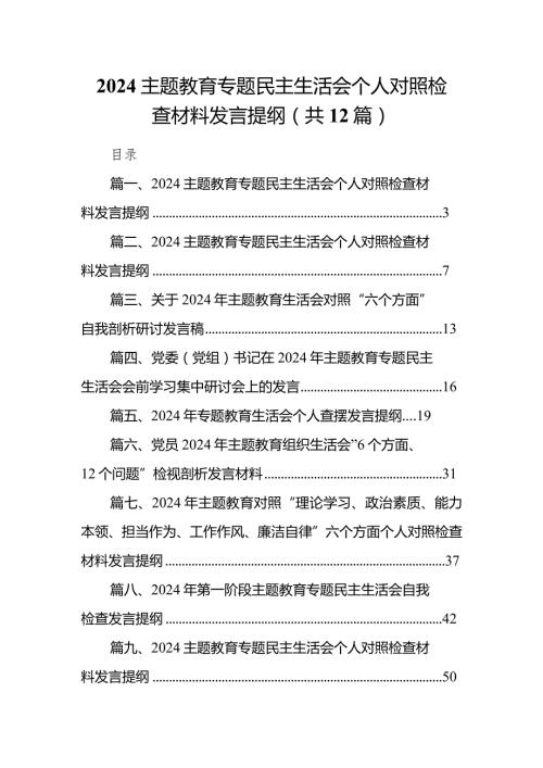 专题教育专题民主生活会个人对照检查材料发言提纲12篇（精选版）.docx