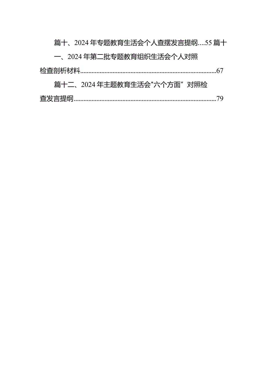 专题教育专题民主生活会个人对照检查材料发言提纲12篇（精选版）.docx_第2页