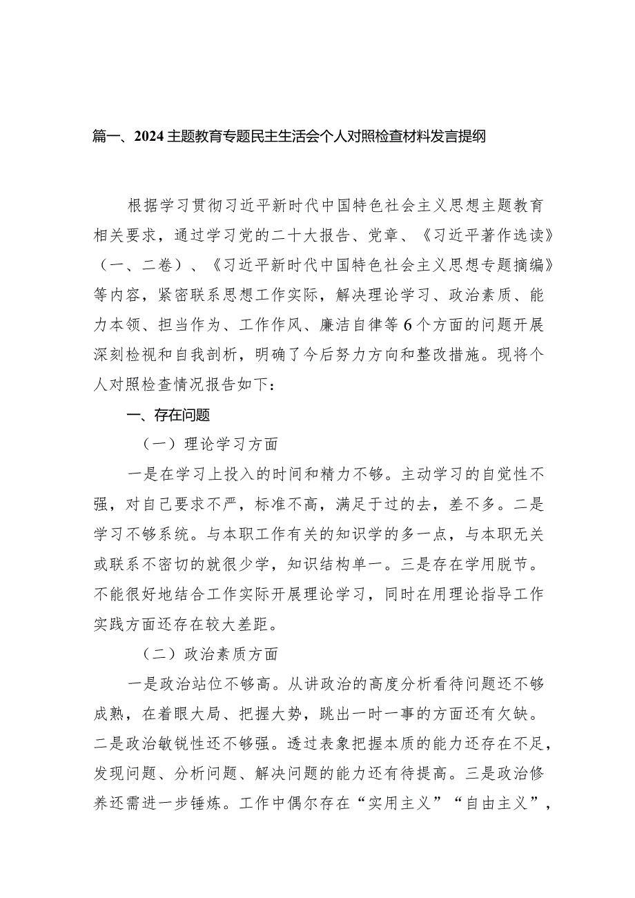 专题教育专题民主生活会个人对照检查材料发言提纲12篇（精选版）.docx_第3页