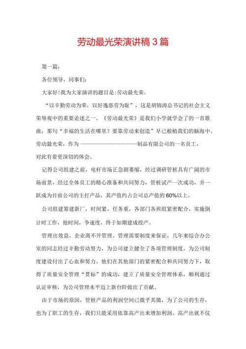 劳动最光荣演讲稿 3篇.docx