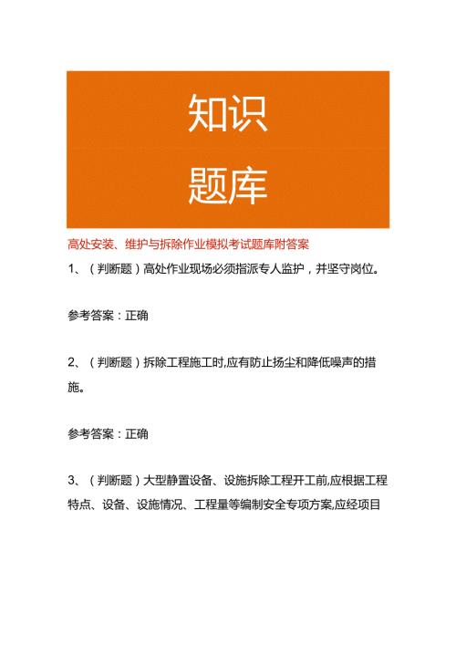 高处安装、维护与拆除作业模拟考试题库附答案.docx