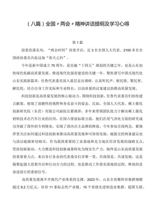 （八篇）全国“两会”精神讲话提纲及学习心得.docx