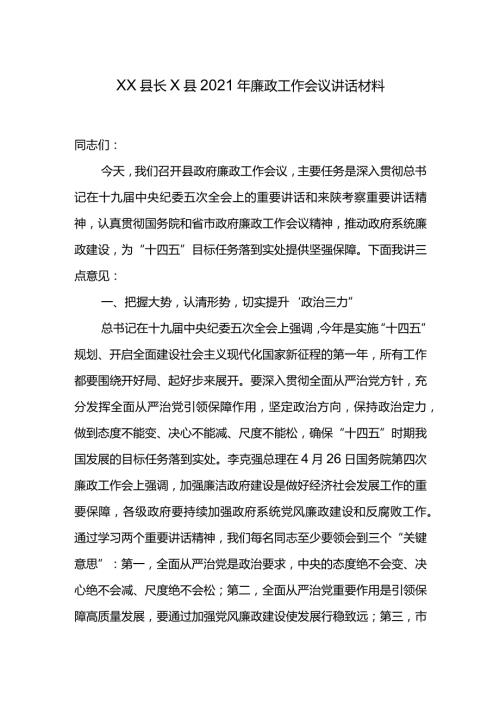 XX县长X县2021年廉政工作会议讲话材料.docx