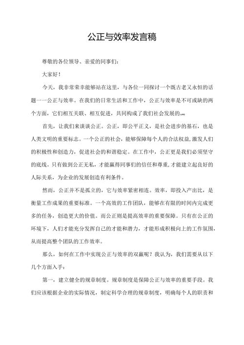 公正与效率发言稿.docx